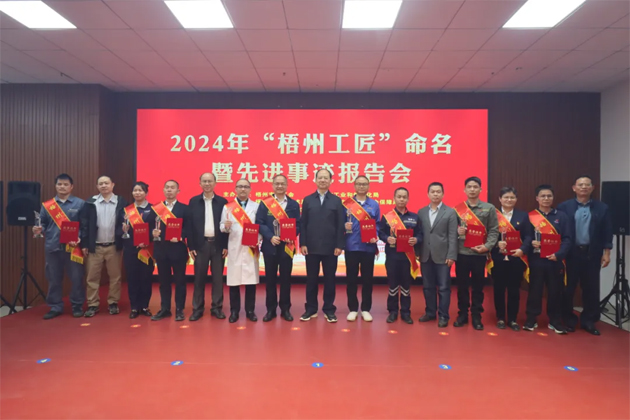 弘揚(yáng)工匠精神，奏響實(shí)干強(qiáng)音丨2024年“梧州工匠”命名暨先進(jìn)事跡報(bào)告會(huì)隆重召開(kāi)