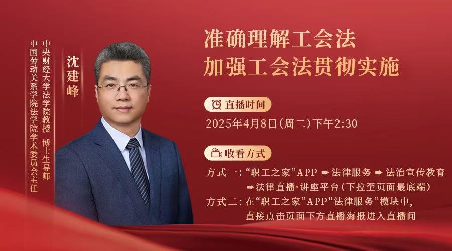 直播預告丨準確理解工會法 加強工會法貫徹實施
