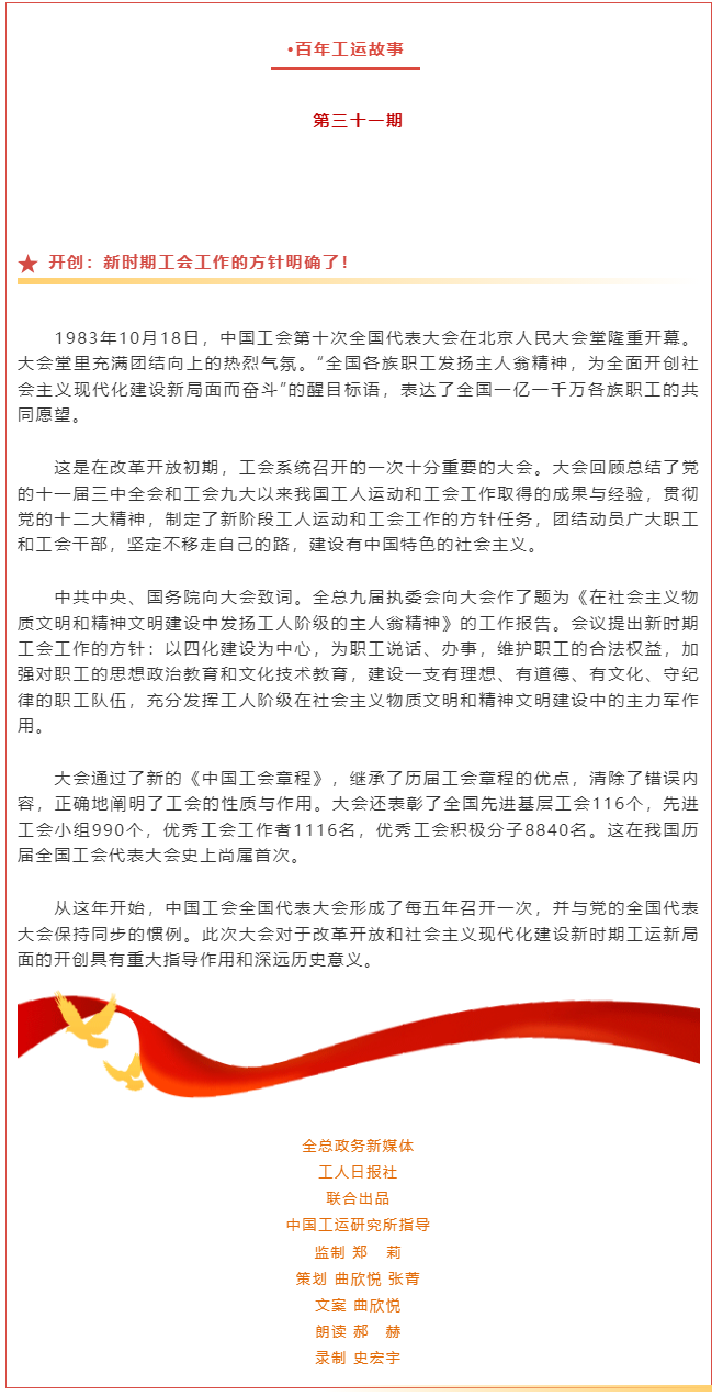 百年工運故事｜開創(chuàng)：新時期工會工作的方針明確了！.png