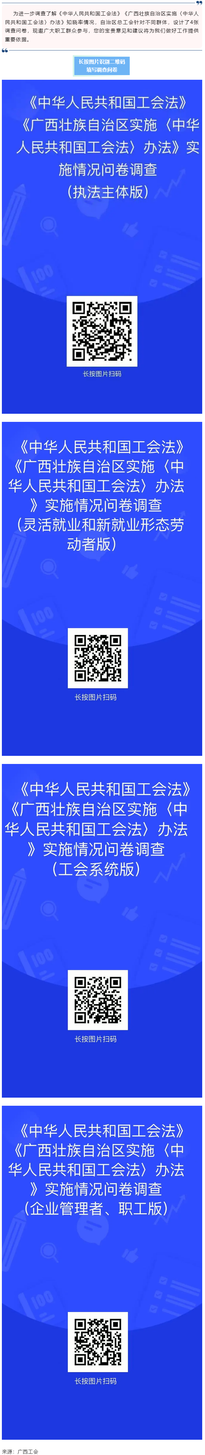 《中華人民共和國工會法》《廣西壯族自治區(qū)實施〈中華人民共和國工會法〉辦法》知曉率情況調查問卷邀您填寫.png
