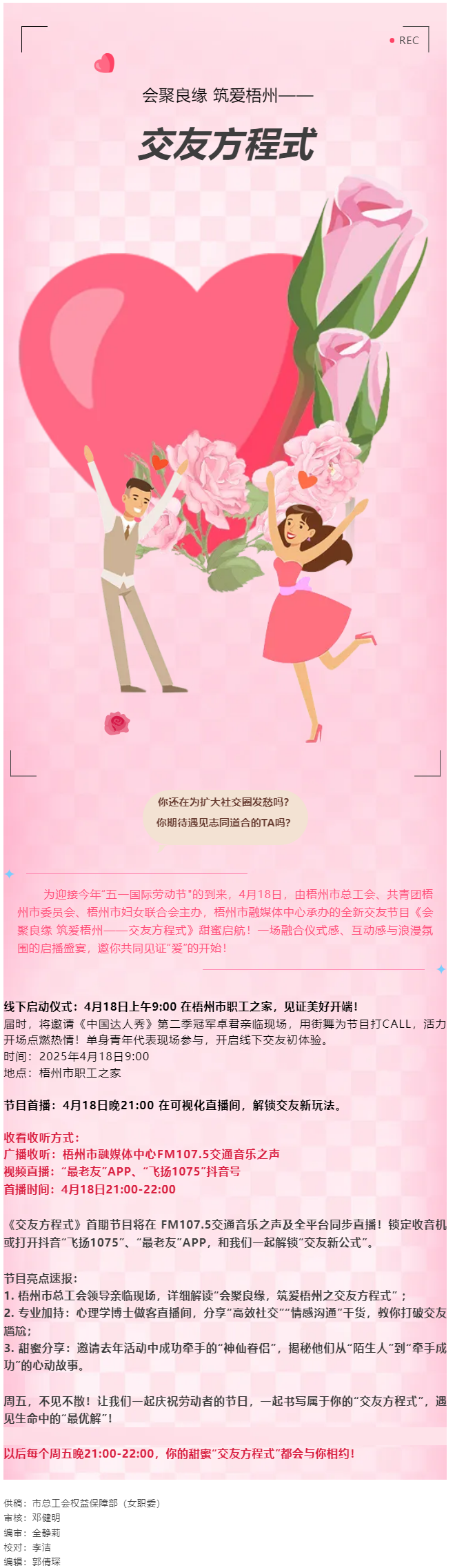 【慶“五一”系列活動(dòng)】甜蜜啟幕！《會(huì)聚良緣 筑愛梧州——交友方程式》4月18日浪漫上線，單身青年看過.png