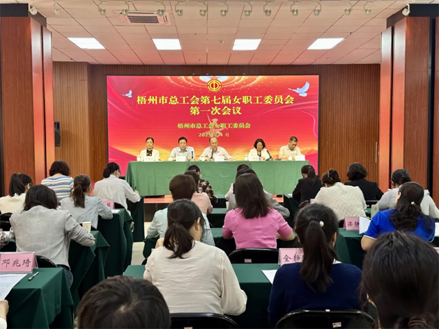 梧州市總工會(huì)第七屆女職工委員會(huì)第一次會(huì)議召開(kāi)