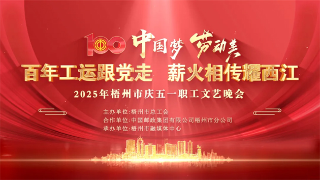重磅預(yù)告！這場梧州職工的文藝晚會，精彩不容錯過！