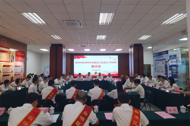 重溫百年工運(yùn)史 汲取奮進(jìn)新力量│梧州市召開慶祝中華全國(guó)總工會(huì)成立100周年座談會(huì)