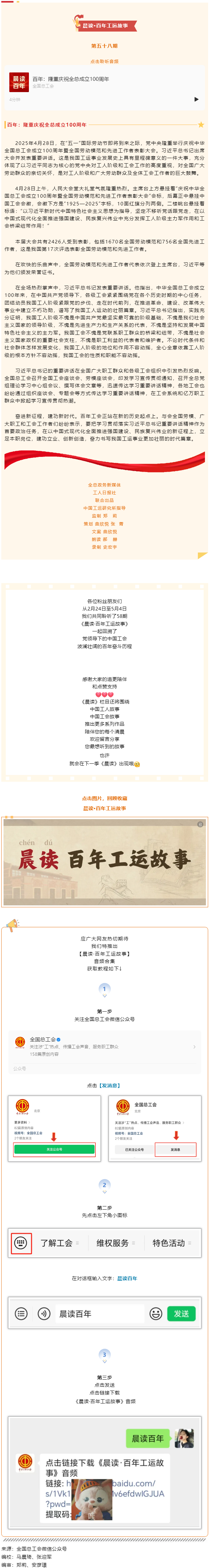 晨讀·百年工運(yùn)故事｜百年：隆重慶祝全總成立100周年.png