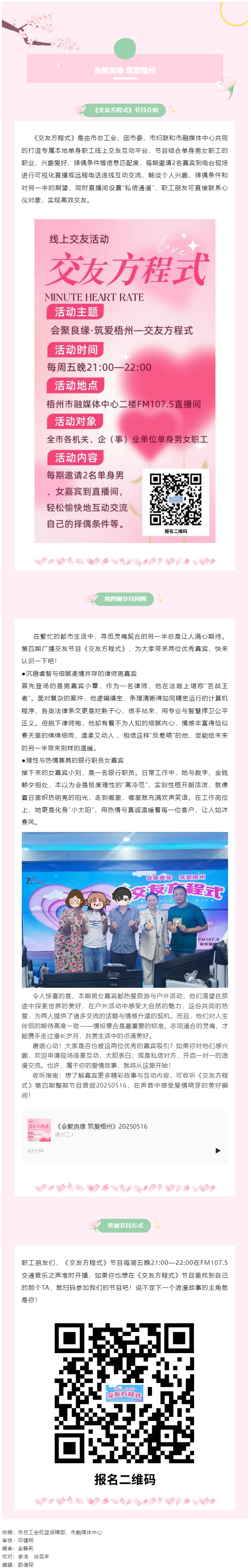 【會(huì)聚良緣·筑愛梧州】廣播交友節(jié)目《交友方程式》每周五準(zhǔn)時(shí)開播，快來(lái)解鎖交友新玩法（第5期）.png
