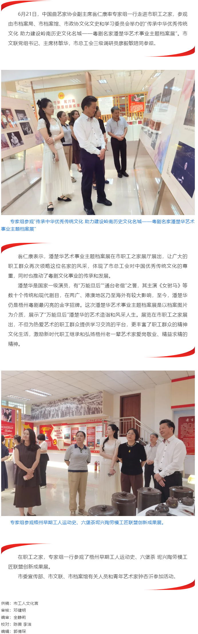 中國曲藝家協(xié)會專家組走進職工之家參觀“潘楚華藝術事業(yè)主題檔案展”.png