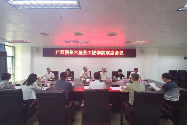 廣西梧州六堡茶工匠學院召開聯(lián)席會議丨共商共建推動產(chǎn)業(yè)技能人才隊伍建設