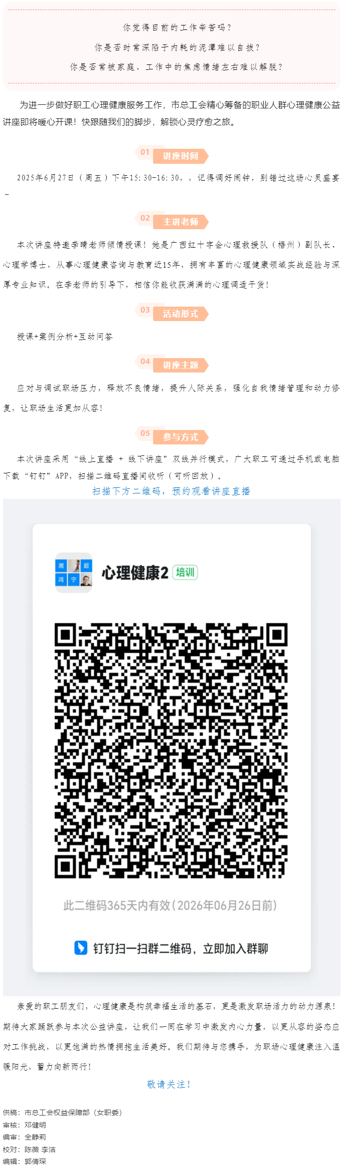 講座預(yù)告_“工會(huì)進(jìn)萬家 關(guān)愛職工心理健康”主題講座開講啦！.png