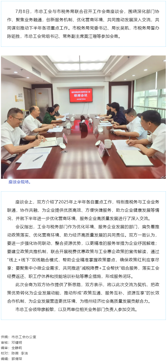 聚焦業(yè)務(wù)融通，協(xié)作推動(dòng)發(fā)展_梧州市總工會(huì)與市稅務(wù)局召開工作會(huì)商座談會(huì).png