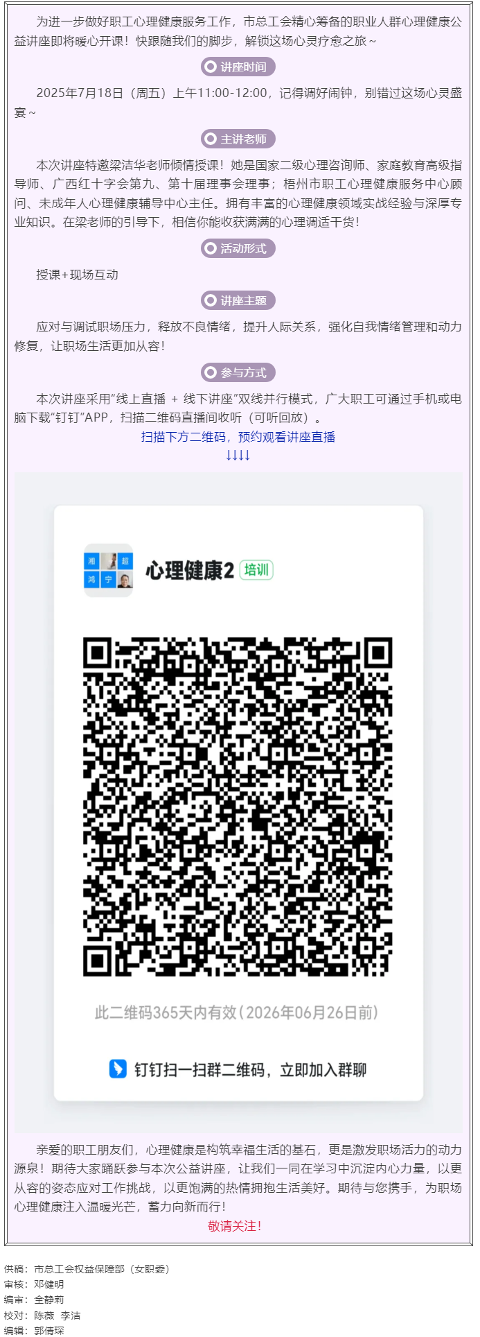 職工心理健康講座預告_“工會相伴 為心靈續(xù)航”職工心理健康知識主題講座即將開課！.png