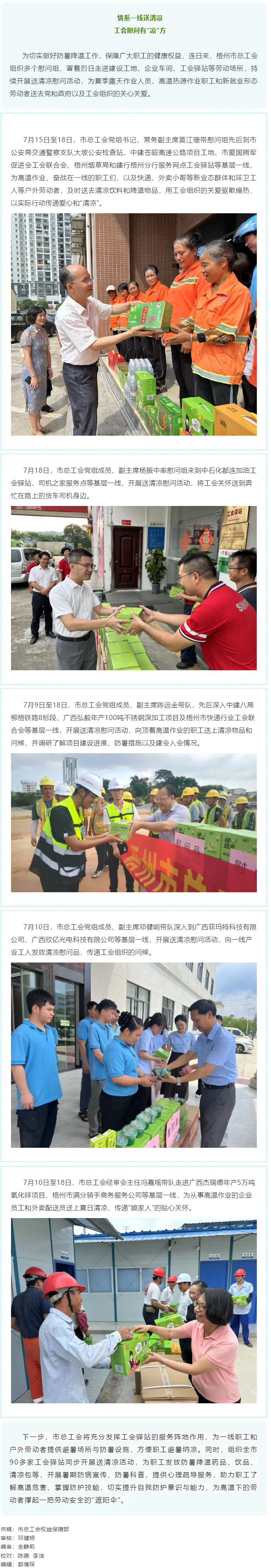 情系一線 關(guān)愛(ài)職工｜梧州市總工會(huì)持續(xù)開(kāi)展送清涼慰問(wèn)活動(dòng).png