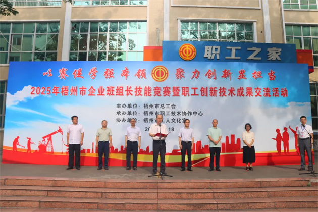 班組比拼“金點(diǎn)子” 職工創(chuàng)新結(jié)碩果丨2025年梧州市企業(yè)班組長技能競賽暨職工技術(shù)創(chuàng)新成果交流活動(dòng)成功舉辦