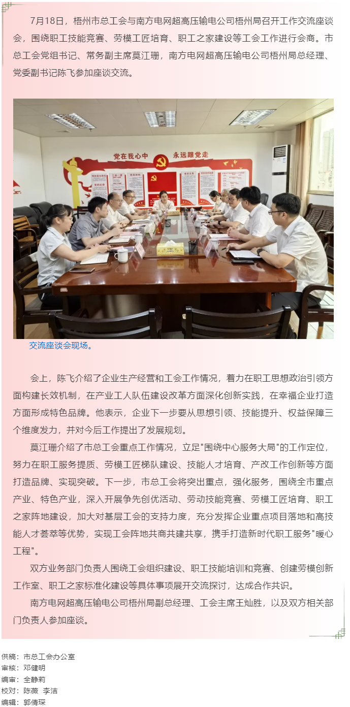 激發(fā)工會(huì)新動(dòng)能 創(chuàng)新服務(wù)促發(fā)展_梧州市總工會(huì)與南方電網(wǎng)超高壓輸電公司梧州局開(kāi)展工會(huì)工作交流.png