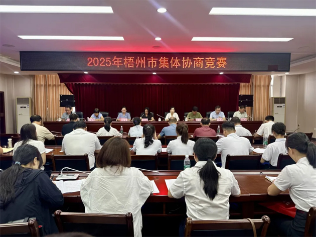 以賽促建，共筑和諧勞動關(guān)系 | 2025年梧州市集體協(xié)商競賽成功舉辦