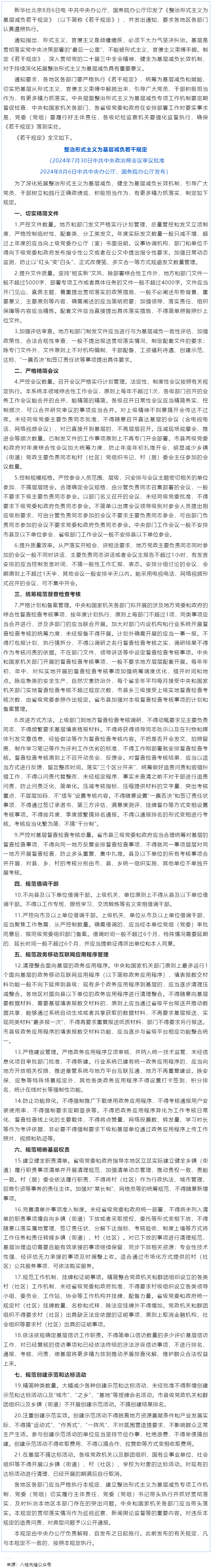 中共中央辦公廳 國(guó)務(wù)院辦公廳印發(fā)《整治形式主義為基層減負(fù)若干規(guī)定》.png