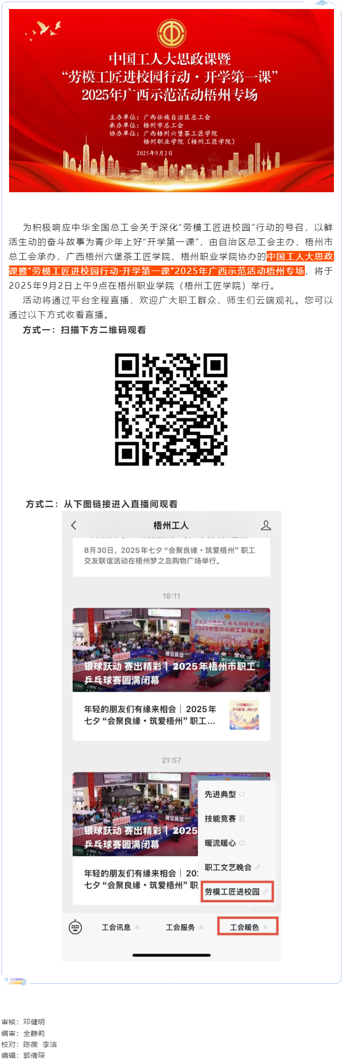 【直播預(yù)告】中國工人大思政課暨“勞模工匠進(jìn)校園行動·開學(xué)第一課”2025年廣西示范活動梧州專場即將開.png