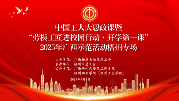 【直播預(yù)告】中國工人大思政課暨“勞模工匠進(jìn)校園行動(dòng)·開學(xué)第一課”2025年廣西示范活動(dòng)梧州專場即將開始啦！