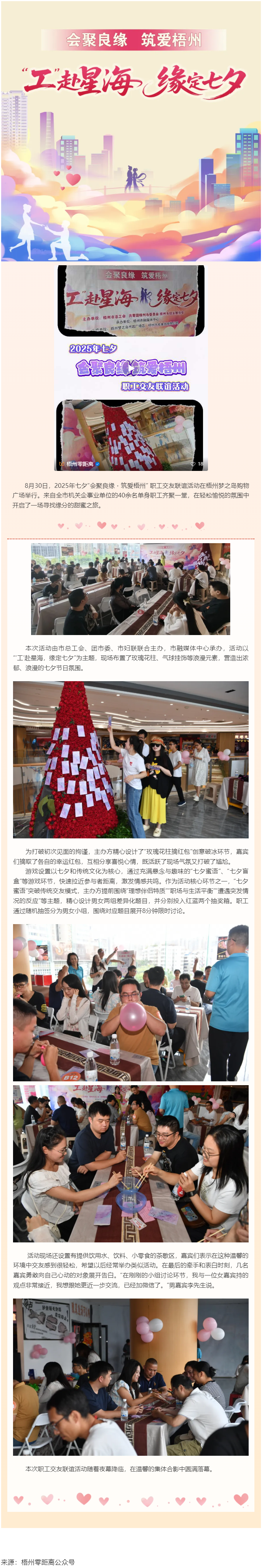 年輕的朋友們有緣來(lái)相會(huì)｜2025年七夕“會(huì)聚良緣?筑愛梧州” 職工交友聯(lián)誼活動(dòng)成功舉辦.png