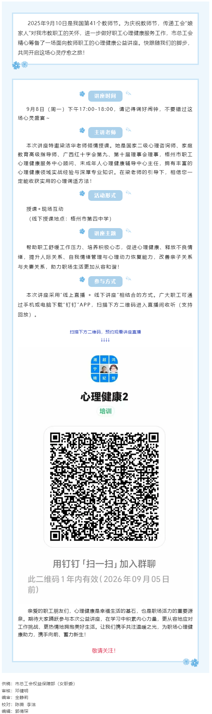 【講座預(yù)告】“工會(huì)相伴 為心靈續(xù)航”職工心理健康知識(shí)主題講座即將開課！.png