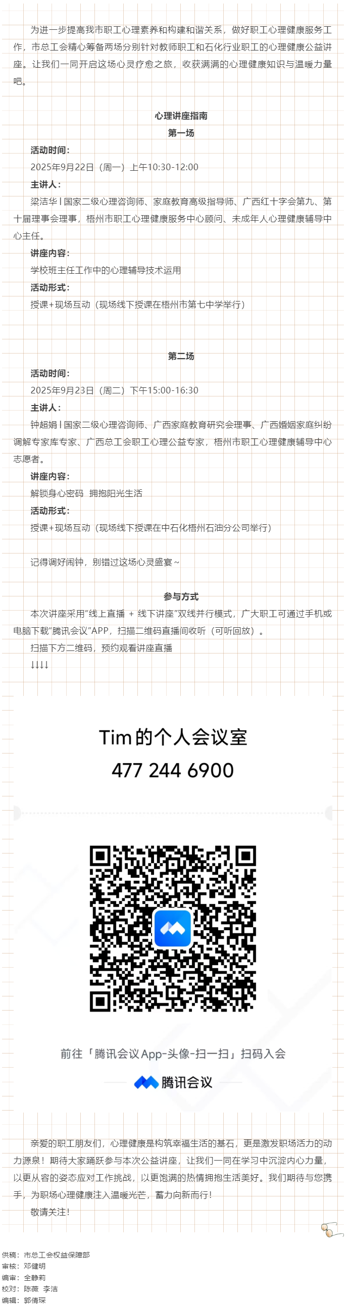 【講座預(yù)告】“工會相伴 為心靈續(xù)航”職工心理健康講座即將開播！.png