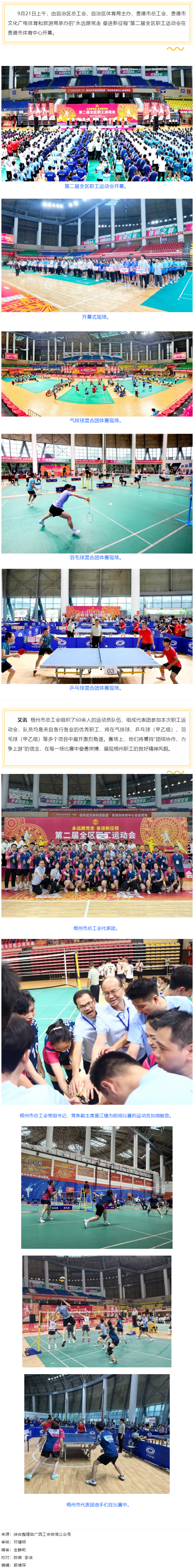 “永遠(yuǎn)跟黨走 奮進(jìn)新征程”第二屆全區(qū)職工運(yùn)動(dòng)會(huì)在貴港開(kāi)幕丨梧州市總工會(huì)組隊(duì)參賽.png