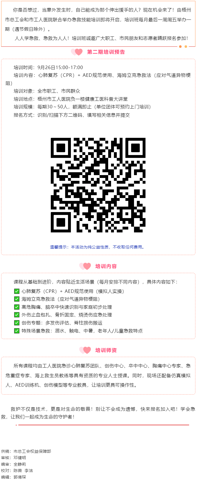 守護生命 “救”在身邊丨急救技能公益培訓(xùn)班準(zhǔn)備開班，歡迎報名！.png