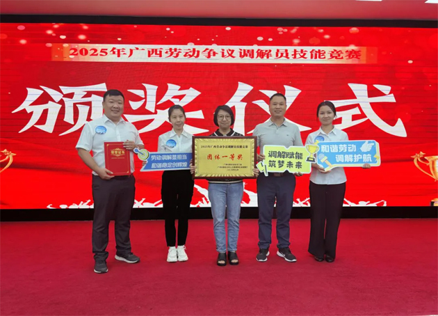 2025年廣西勞動爭議調(diào)解員技能競賽在南寧市舉辦 梧州市代表隊榮獲團(tuán)體一等獎（第一名）