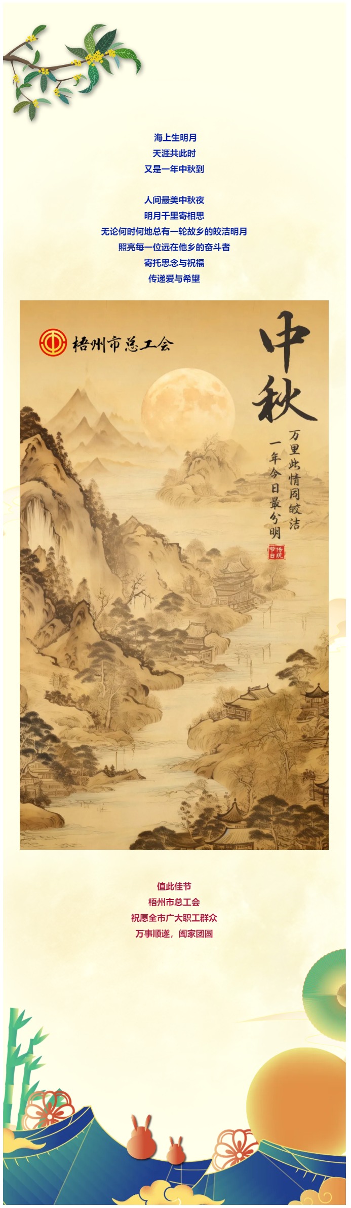 且喜人間好時(shí)節(jié) 愿得年年中秋月丨梧州市總工會(huì)祝全市廣大職工中秋節(jié)快樂(lè)?。?！.png