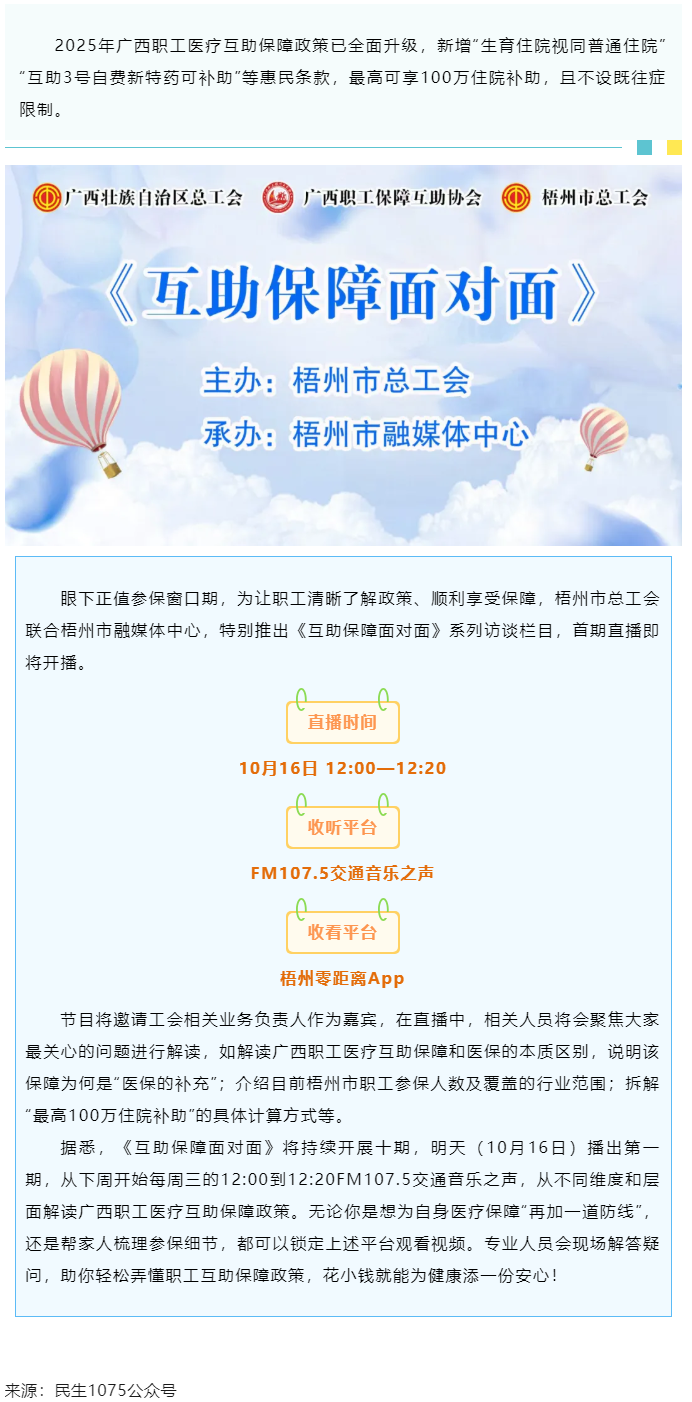 重磅提醒！市融媒體中心直播間《互助保障面對(duì)面》明天首播，帶你吃透廣西職工醫(yī)療保障新政策.png