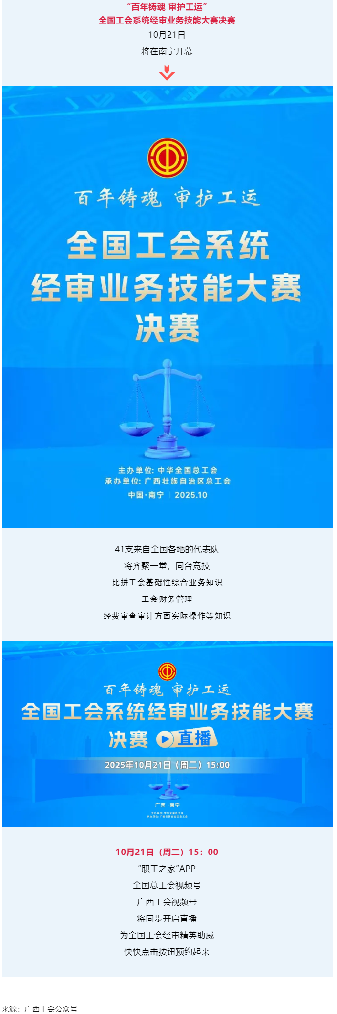 直播通道即將開啟！10月21日，為全國工會經(jīng)審精英助威！.png