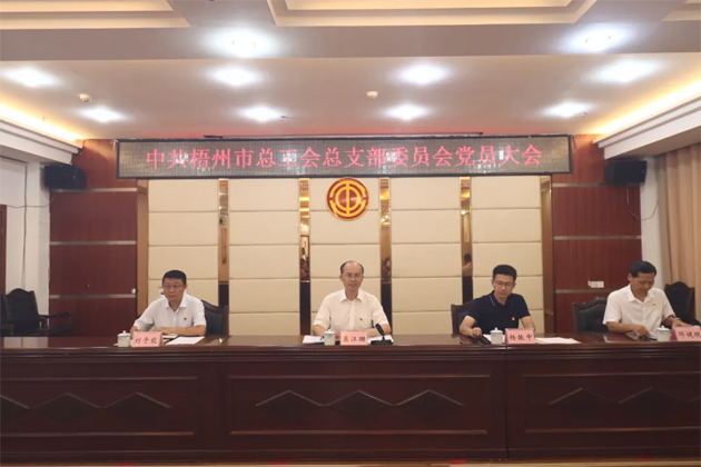 黨旗領(lǐng)航勇?lián)?dāng) 凝心聚力開(kāi)新局丨中共梧州市總工會(huì)總支部委員會(huì)召開(kāi)黨員大會(huì) 圓滿完成換屆選舉工作