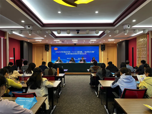 梧州市舉辦2025年“一門(mén)受理、協(xié)同辦理”工作業(yè)務(wù)培訓(xùn)班