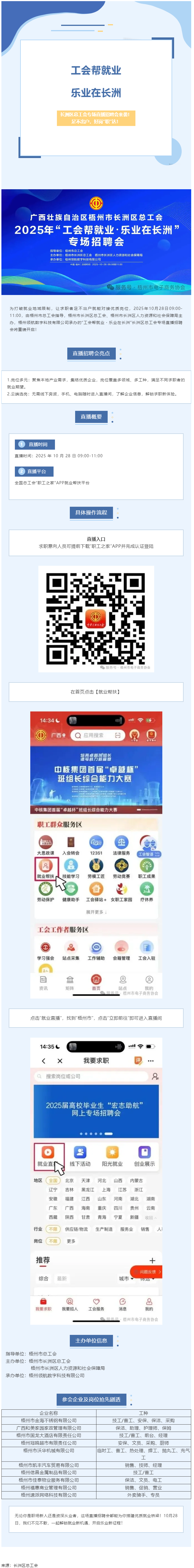 【工會幫就業(yè)?樂業(yè)在長洲】長洲區(qū)總工會專場直播招聘會來襲！足不出戶，好崗“職”達(dá)！.png