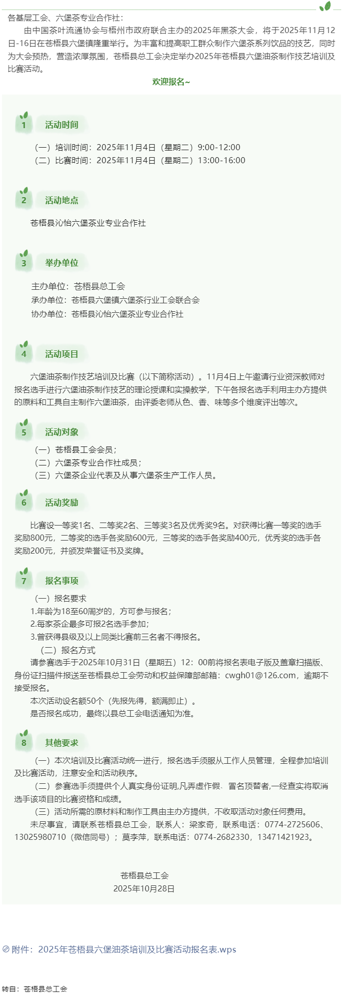 2025年蒼梧縣六堡油茶制作技藝培訓(xùn)及比賽活動(dòng)開(kāi)始報(bào)名啦_.png