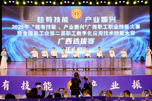 2025年“桂有技能、產(chǎn)業(yè)振興”廣西職工職業(yè)技能大賽暨全國總工會第二屆職工數(shù)字化應用技術技能大賽廣西選拔賽開幕