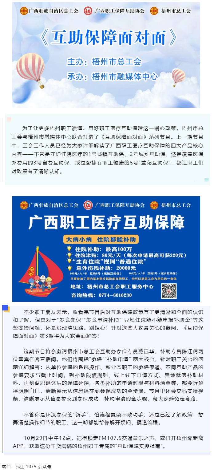 10月29日中午12點(diǎn)開(kāi)播！梧州職工參保、領(lǐng)補(bǔ)助的“實(shí)操指南”，盡在這檔節(jié)目.png