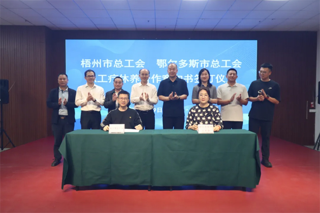 南北聯(lián)動(dòng)共繪療休新篇丨梧州與鄂爾多斯兩市簽署職工療休養(yǎng)合作意向書(shū)