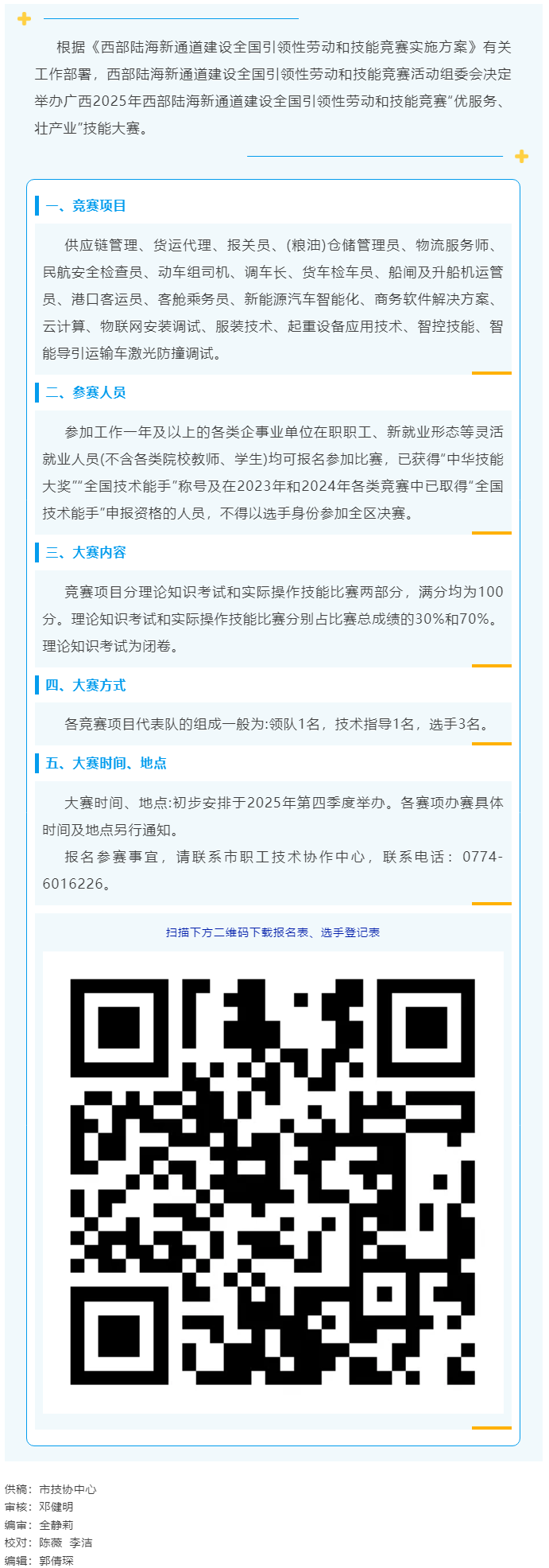 2025年西部陸海新通道建設(shè)全國(guó)引領(lǐng)性勞動(dòng)和技能競(jìng)賽——“優(yōu)服務(wù)、壯產(chǎn)業(yè)”技能大賽即將開賽.png
