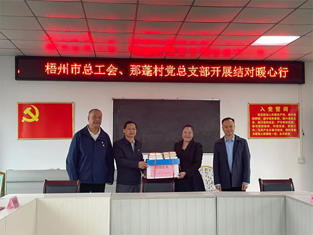 百年工運映初心 支部共建助振興 | 梧州市總工會黨總支與岑溪那蓬村黨總支開展互聯(lián)互建活動