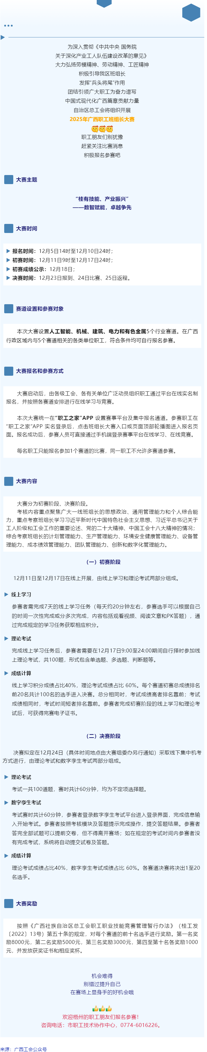 別錯(cuò)過(guò)！2025年廣西職工班組長(zhǎng)大賽即將開賽，顯身手、添光彩的機(jī)會(huì)到了！.png