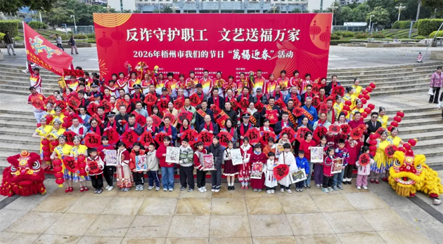 翰墨飄香迎新春  情暖職工譜新篇｜梧州市總工會等部門聯合舉辦“反詐守護職工 文藝送福萬家”2026年梧州市我們的節(jié)日“萬福迎春”活動