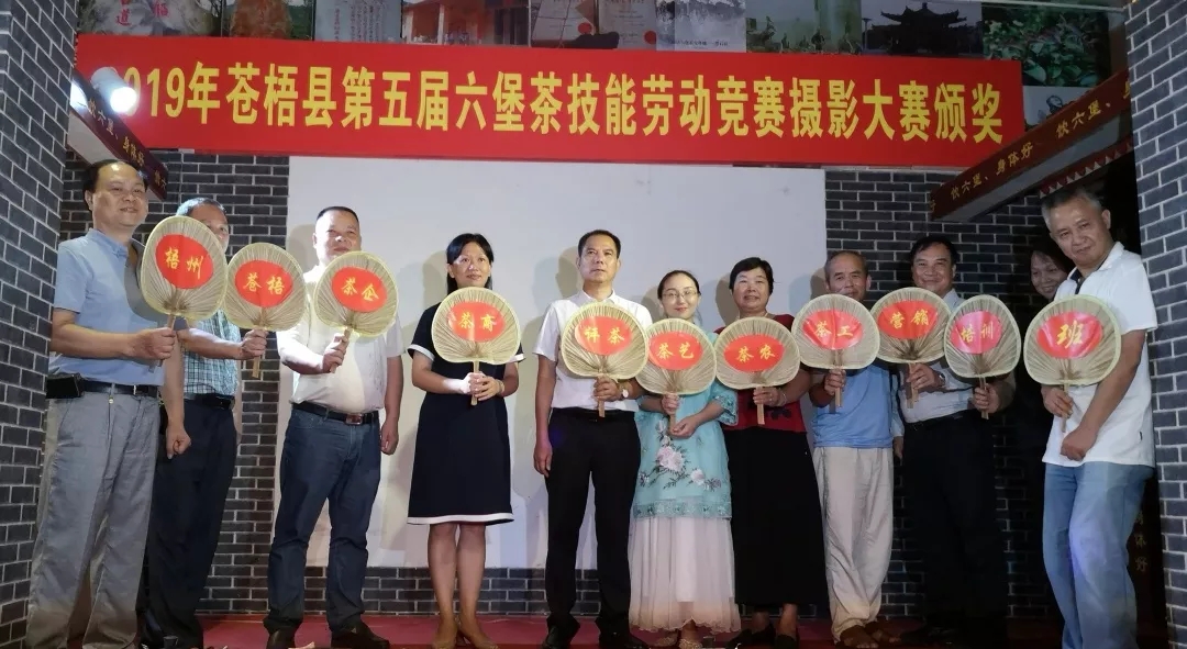 2019梧州市評(píng)茶茶藝培訓(xùn)班啟動(dòng)暨蒼梧縣第五屆六堡茶技能勞動(dòng)競(jìng)賽攝影大賽”頒獎(jiǎng)儀式