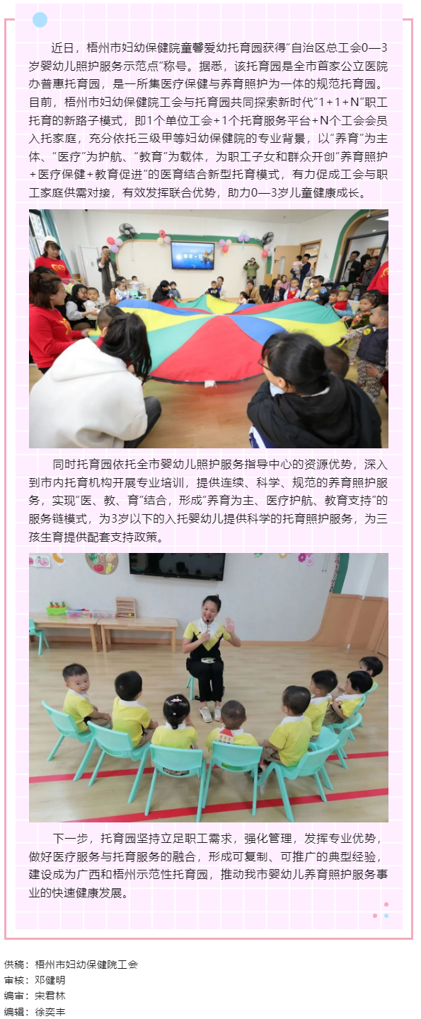 【基層動態(tài)】喜報！梧州市婦幼保健院童馨愛幼托育園獲得“自治區(qū)總工會0—3歲嬰幼兒照護服務(wù)示范點”稱號.png