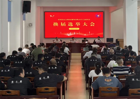 工會換屆譜新篇 凝心聚力再起航 ——市金之盾保安公司舉行換屆選舉大會