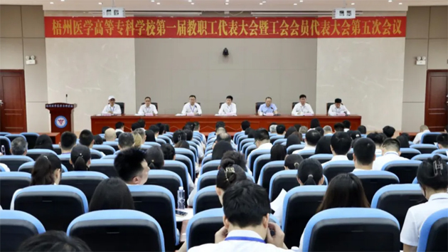 梧州醫(yī)學(xué)高等?？茖W(xué)校召開第一屆教職工代表大會(huì)暨工會(huì)會(huì)員代表大會(huì)第五次會(huì)議