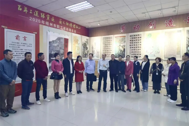 2025年梧州市職工書畫攝影展圓滿落下帷幕，先后吸引2000多名職工觀展