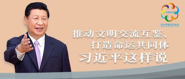 聽！推動文明交流互鑒、打造命運共同體，習(xí)近平這樣說