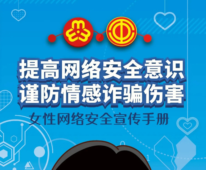 干貨！教你如何防范網(wǎng)絡(luò)情感詐騙