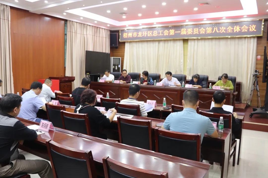 龍圩區(qū)總工會(huì)召開第一屆委員會(huì)第八次全體會(huì)議